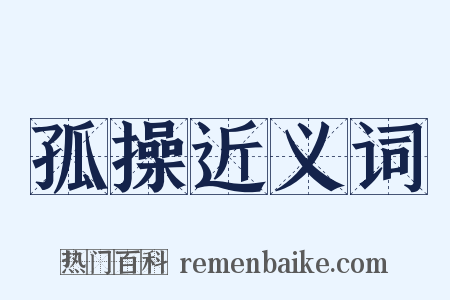 孤操近义词是什么意思的图片